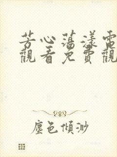 芳心荡漾电视剧观看免费观看高清