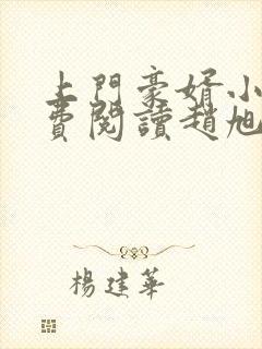 上门豪婿小说免费阅读赵旭