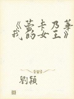 《蕾卡乃华丽且我的女王》在线看