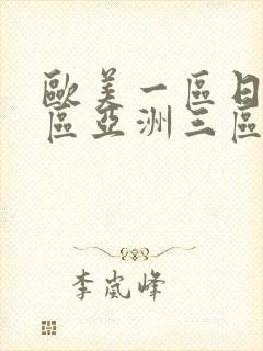 欧美一区日韩二区亚洲三区