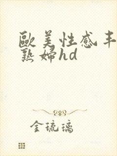 欧美性感丰满老熟妇hd