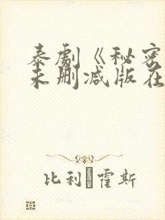 泰剧《秘密爱》未删减版在线观看