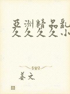 亚洲精品乱码久久久久久小说…