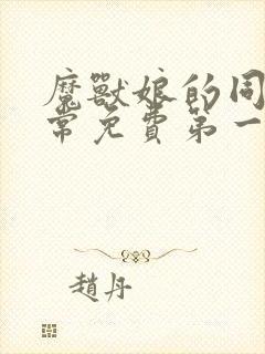 魔兽娘的同居日常免费第一季在线观看