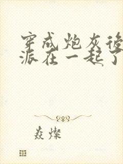 穿成炮灰后和反派在一起了