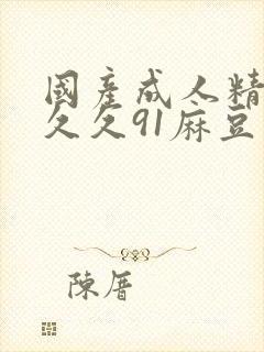 国产成人精品久久久91麻豆封面