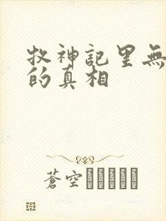 牧神记里无忧乡的真相