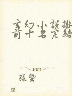 玄幻小说排行榜前十名完结巅峰之作