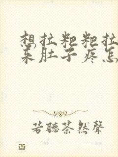 想拉粑粑拉不出来肚子疼怎么回事