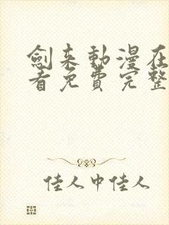 剑来动漫在线观看免费完整版全集