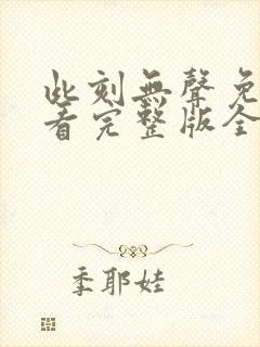 此刻无声免费观看完整版全集