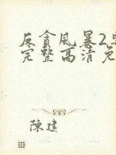 反贪风暴2粤语完整高清免费封面