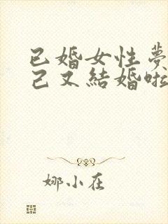 已婚女性梦见自己又结婚啦周公解梦