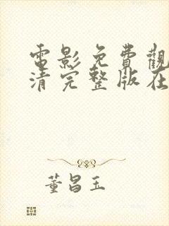 电影免费观看高清完整版在线观看沉默的冰山