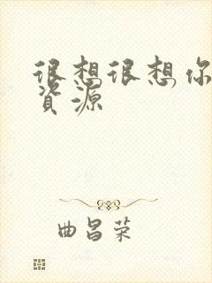 很想很想你网盘资源封面