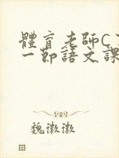 体育老师C了我一节语文课