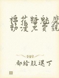 棉花糖魅魔姐妹动漫免费观看封面