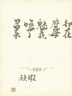 召唤魅魔却召唤来了义母在线观看封面