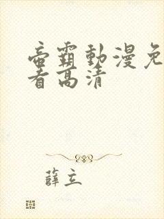 帝霸动漫免费观看高清