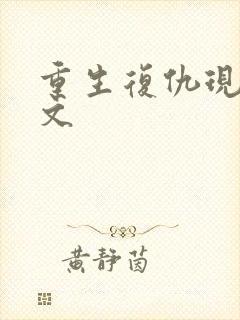 重生复仇现代爽文