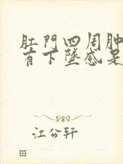 肛门四周肿胀疼有下坠感是怎么回事