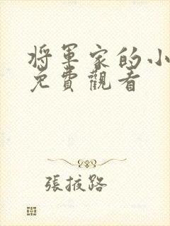 将军家的小娘子免费观看