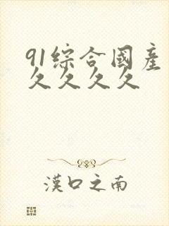 91综合国产久久久久久