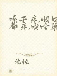 嗓子疼,咽口水都疼,吃啥药