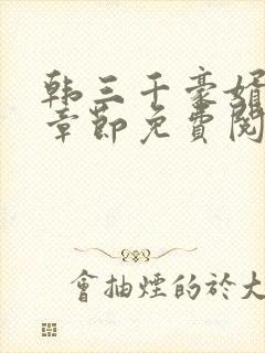 韩三千豪婿最新章节免费阅读