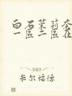 白石茉莉奈亚洲一区二区在线