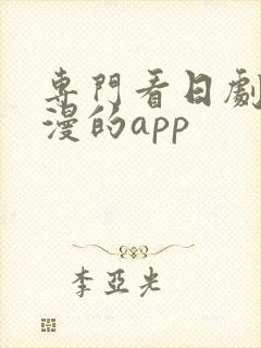 专门看日剧和日漫的app