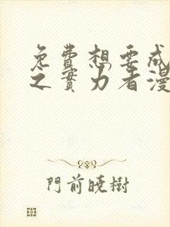 免费想要成为影之实力者漫画