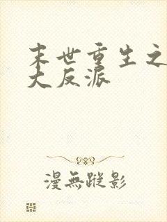 末世重生之超级大反派