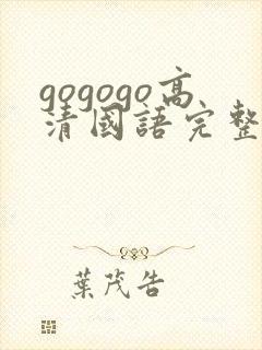 gogogo高清国语完整版免费观看