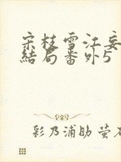 宋枝雪江妄州大结局番外5