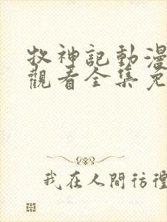 牧神记动漫在线观看全集免费播放69集