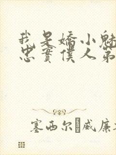 我是娇小魅魔的忠实仆人第01集