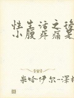 性生活之后出血小腹疼痛是怎么回事