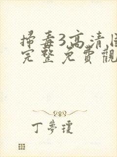 扫毒3高清国语完整免费观看