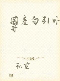 国产勾引外卖小哥