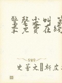 惊声尖叫 第2季免费在线观看