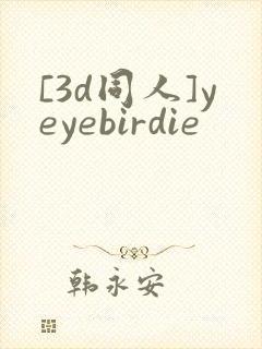 [3d同人]yeyebirdie