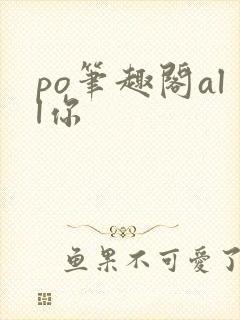 po笔趣阁all你封面