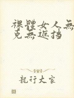 裸体女人无马赛克无遮挡