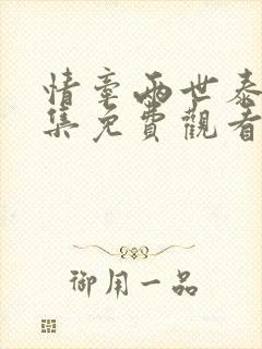 情牵两世泰剧全集免费观看国语版