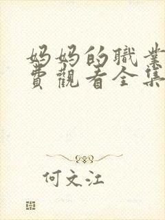 妈妈的职业4免费观看全集高清