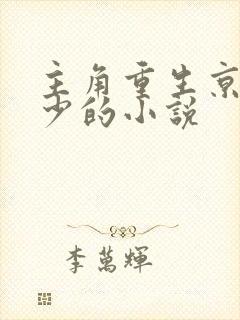 主角重生京城大少的小说