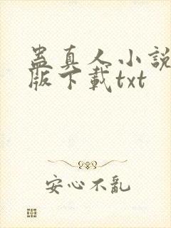 蛊真人小说未删版下载txt