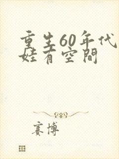 重生60年代萌娃有空间