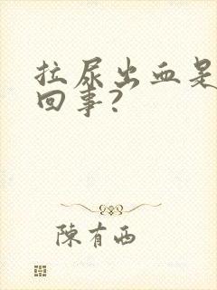 拉尿出血是怎么回事?封面